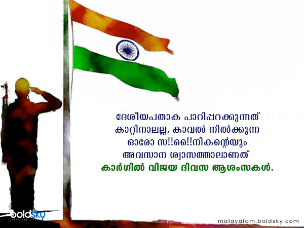 കാര്‍ഗില്‍ വിജയ ദിവസ ആശംസകള്‍