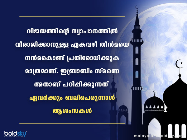 ബക്രീദ് ആശംസകള്‍