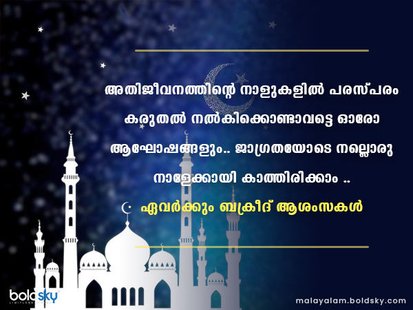 ബക്രീദ് ആശംസകള്‍