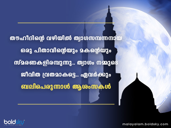 ബക്രീദ് ആശംസകള്‍