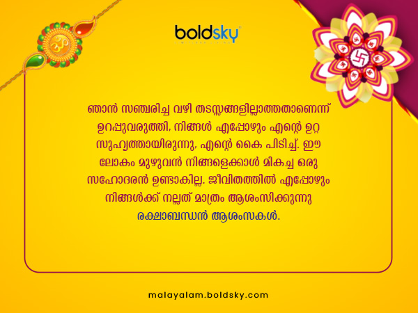 രക്ഷാബന്ധന്‍ ആശംസകള്‍