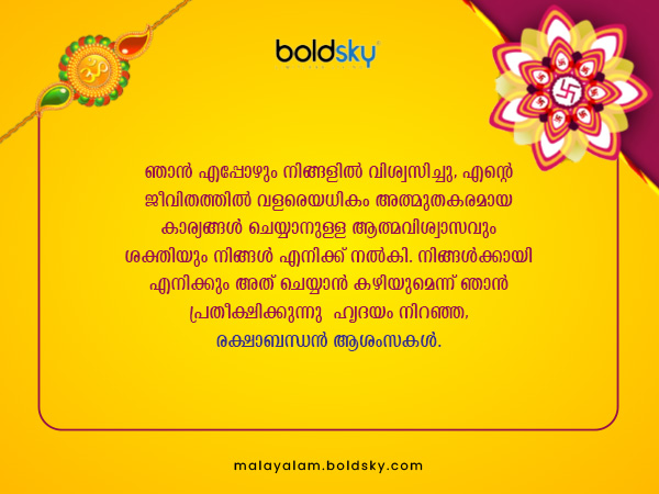രക്ഷാബന്ധന്‍ ആശംസകള്‍