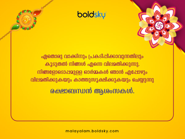 രക്ഷാബന്ധന്‍ ആശംസകള്‍