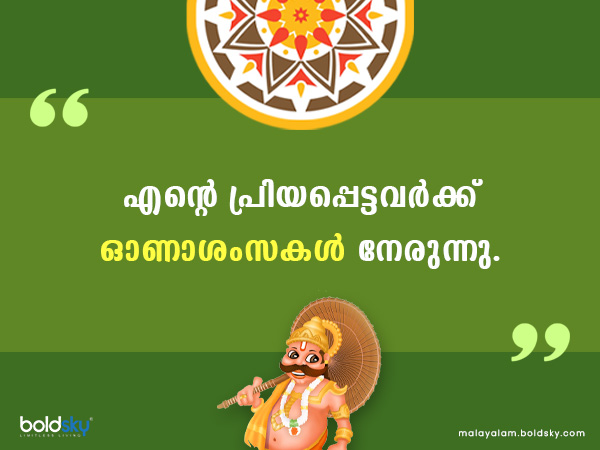 സന്തോഷത്തിന്റേയും സമൃദ്ധിയുടേയും ഓണാശംസകള്‍