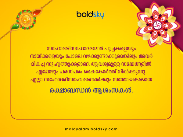 രക്ഷാബന്ധന്‍ ആശംസകള്‍
