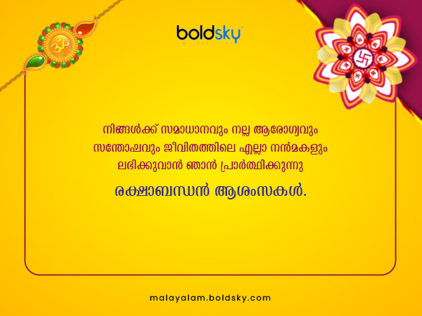രക്ഷാബന്ധന്‍ ആശംസകള്‍