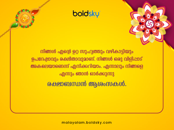 രക്ഷാബന്ധന്‍ ആശംസകള്‍