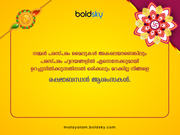 രക്ഷാബന്ധന്‍ ആശംസകള്‍