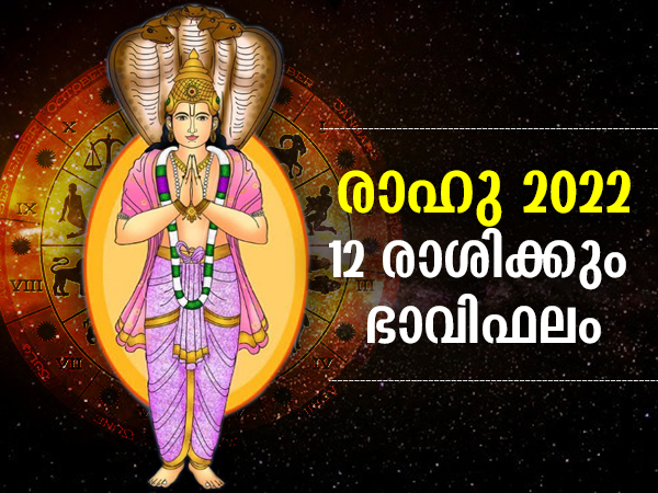 രാഹു സംക്രമണം 2022