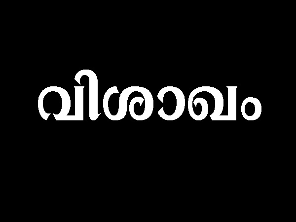 വര്‍ഷഫലം