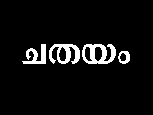 നക്ഷത്രപാദങ്ങള്‍