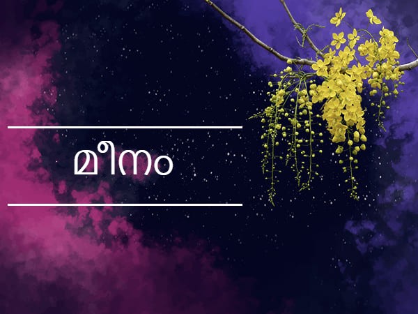 മീനം രാശി