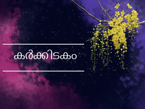 കര്‍ക്കിടകം രാശി