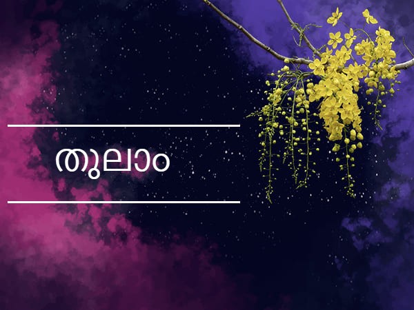തുലാം രാശി