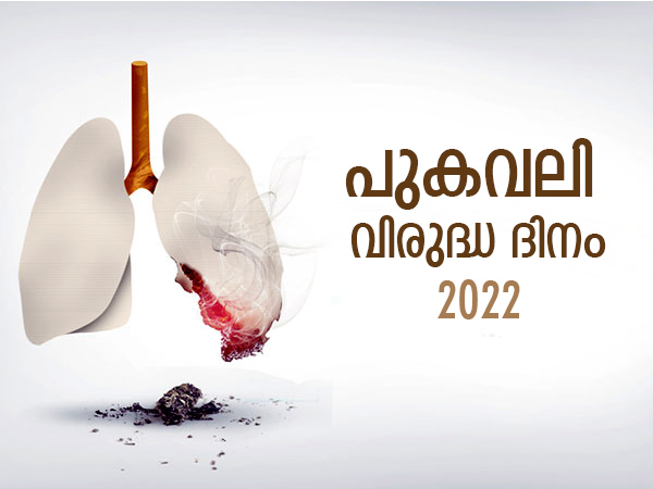 പുകവലി നിരോധന ദിനം: ചരിത്രം