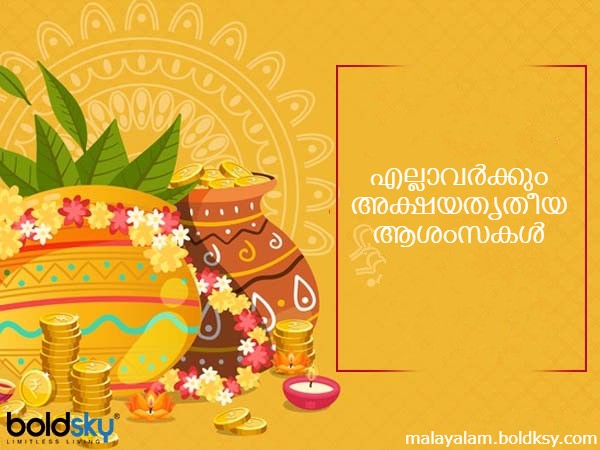  അക്ഷയ തൃതീയ സന്ദേശങ്ങള്‍