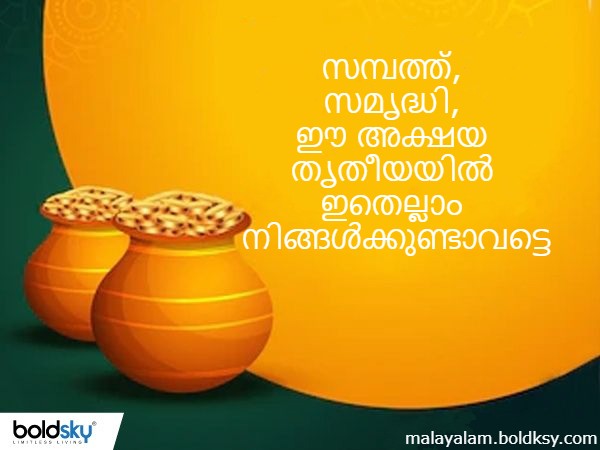  അക്ഷയ തൃതീയ സന്ദേശങ്ങള്‍