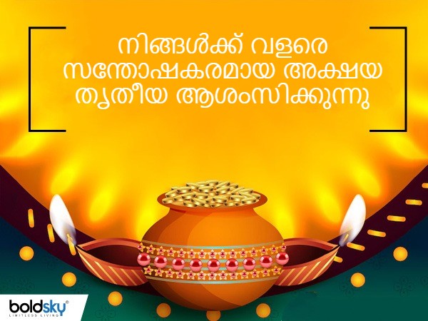  അക്ഷയ തൃതീയ സന്ദേശങ്ങള്‍