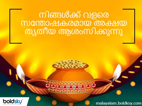  അക്ഷയ തൃതീയ സന്ദേശങ്ങള്‍