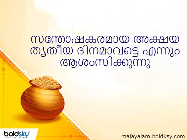  അക്ഷയ തൃതീയ സന്ദേശങ്ങള്‍