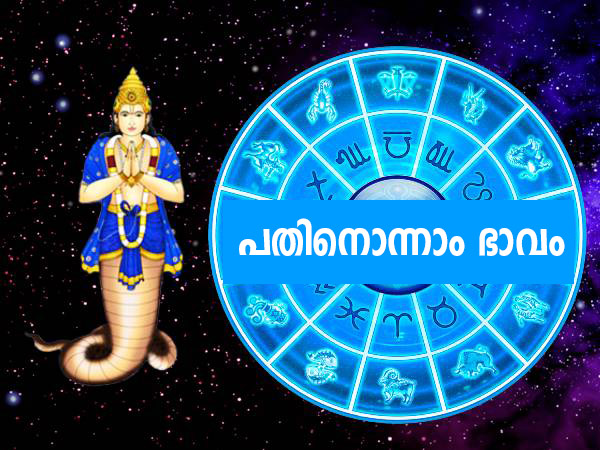 രാഹു പതിനൊന്നാം ഭാവത്തില്‍ നിന്നാല്‍