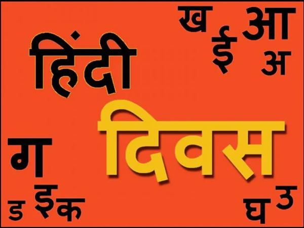 ഹിന്ദി ദിവസിന്റെ ചരിത്രം