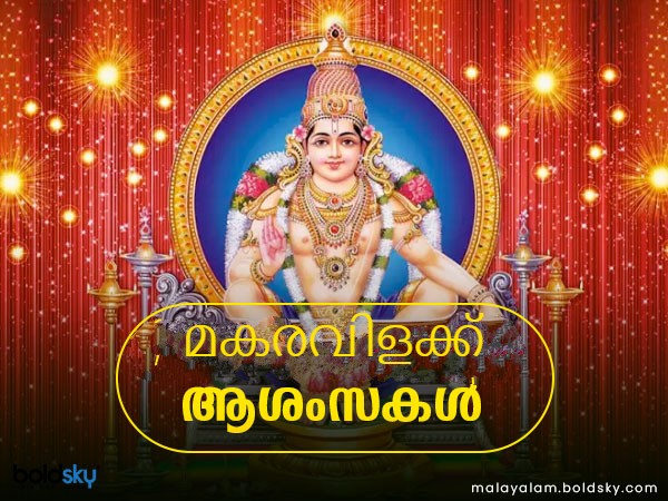  മകരവിളക്കിന്റെ പ്രാധാന്യം