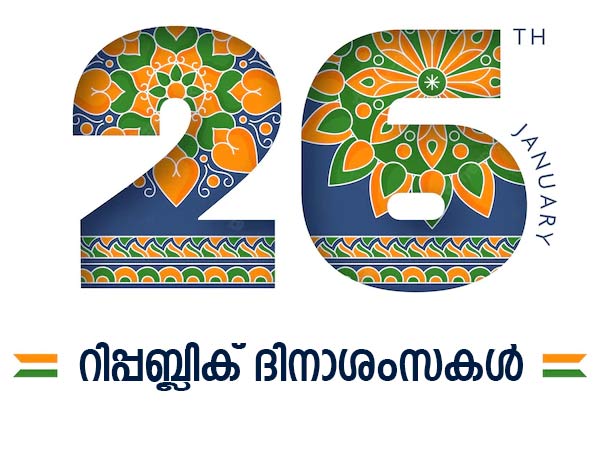  റിപ്പബ്ലിക് ദിന സന്ദേശങ്ങള്‍