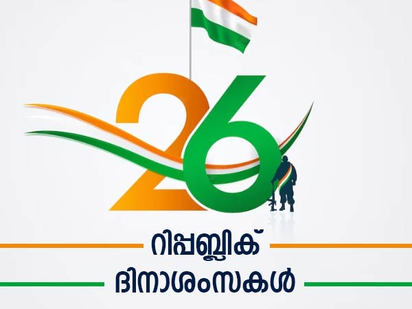  റിപ്പബ്ലിക് ദിന സന്ദേശങ്ങള്‍