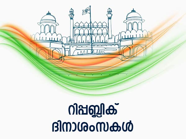  റിപ്പബ്ലിക് ദിന സന്ദേശങ്ങള്‍