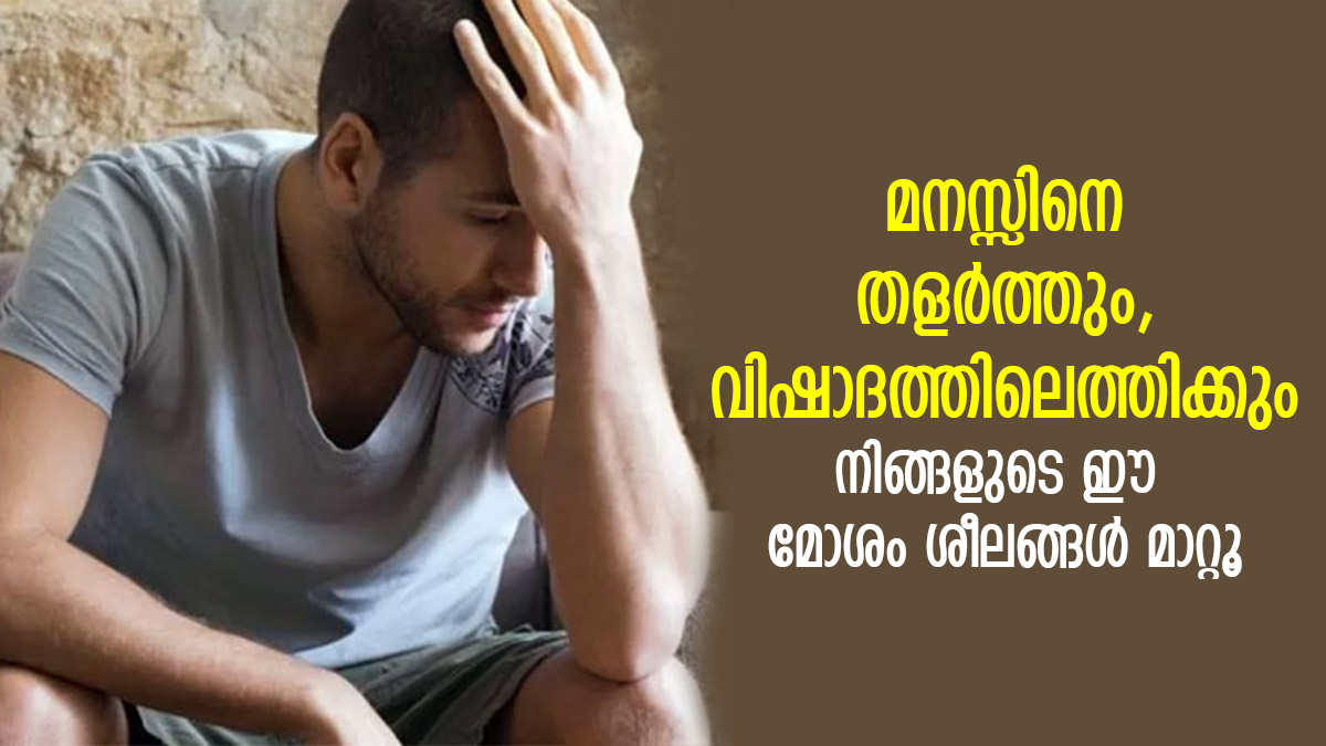 Did You Know, These Habits Will Make You Mentally Weak; Details In Malayalam Did You Know, These Habits Will Make You Mentally Weak; Details In Malayalam