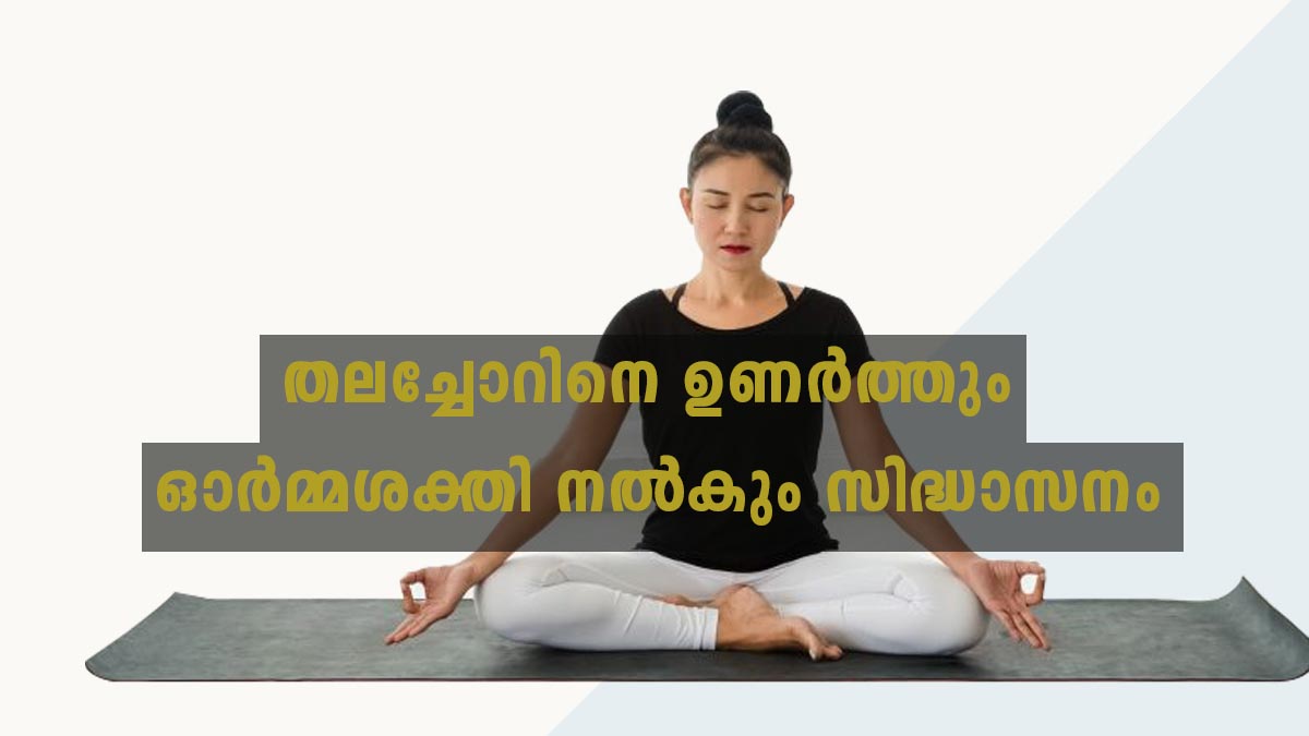 Benefits of Siddhasana Benefits of Siddhasana
