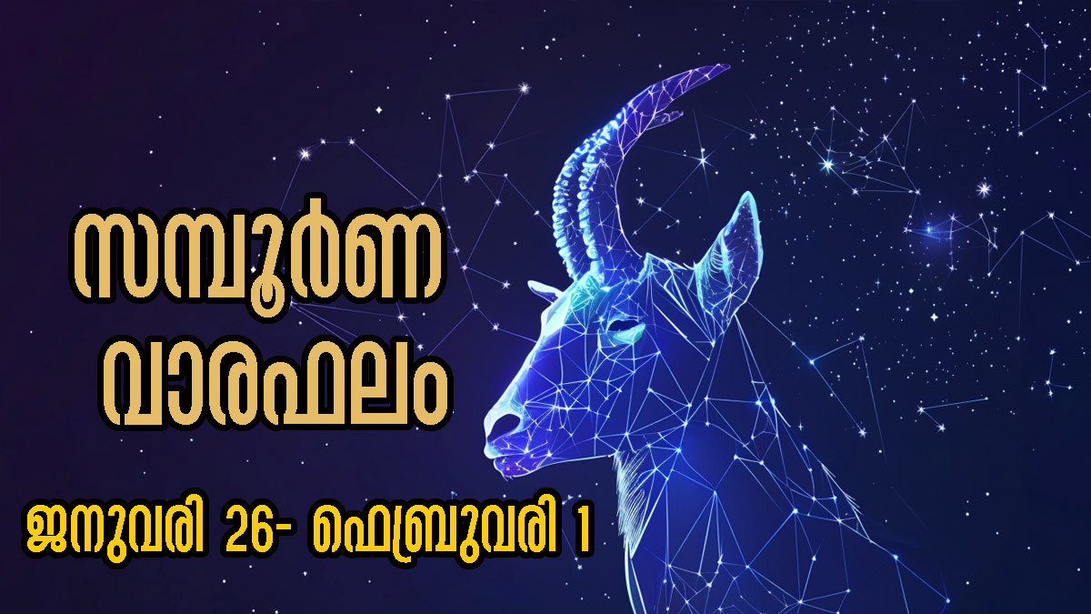 Weekly Horoscope വര്‍ഷങ്ങള്‍ക്ക് ശേഷം 12ല്‍ 11 രാശിക്കും ശുഭഫലം
