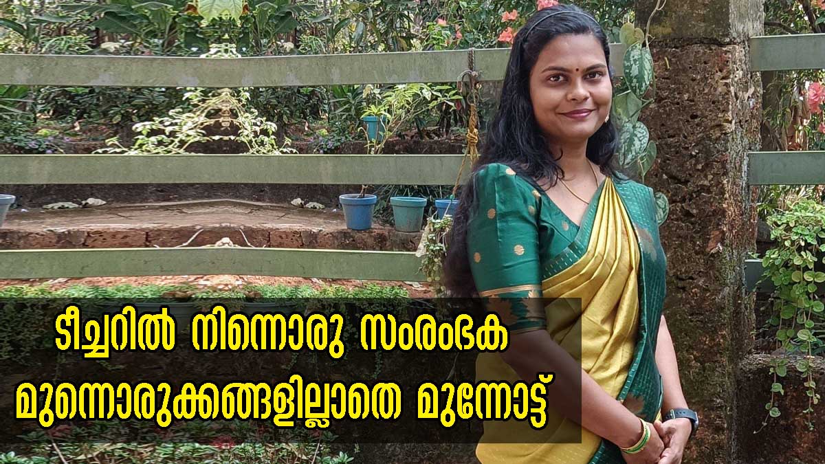 ടീച്ചറില് നിന്ന് സംരംഭകയിലേക്ക്, ആരും അറിയാത്ത രഹസ്യക്കൂട്ടില് വിജയത്തേരേറി രജിതമനോജ് ടീച്ചറില് നിന്ന് സംരംഭകയിലേക്ക്, ആരും അറിയാത്ത രഹസ്യക്കൂട്ടില് വിജയത്തേരേറി രജിതമനോജ്