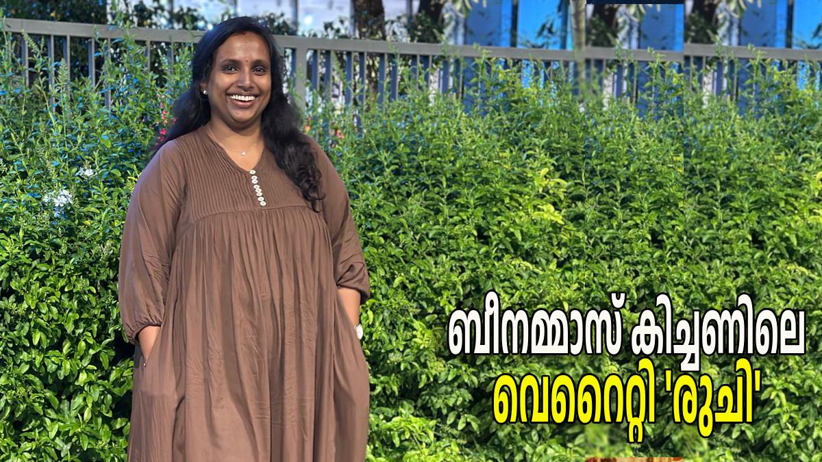 Womens Day Special: ബിടെക്കുകാരി മേഘ്ന, ഇപ്പോള് വീട്ടമ്മമാരുടെ പ്രിയപ്പെട്ട ബീനമ്മ Womens Day Special: ബിടെക്കുകാരി മേഘ്ന, ഇപ്പോള് വീട്ടമ്മമാരുടെ പ്രിയപ്പെട്ട ബീനമ്മ