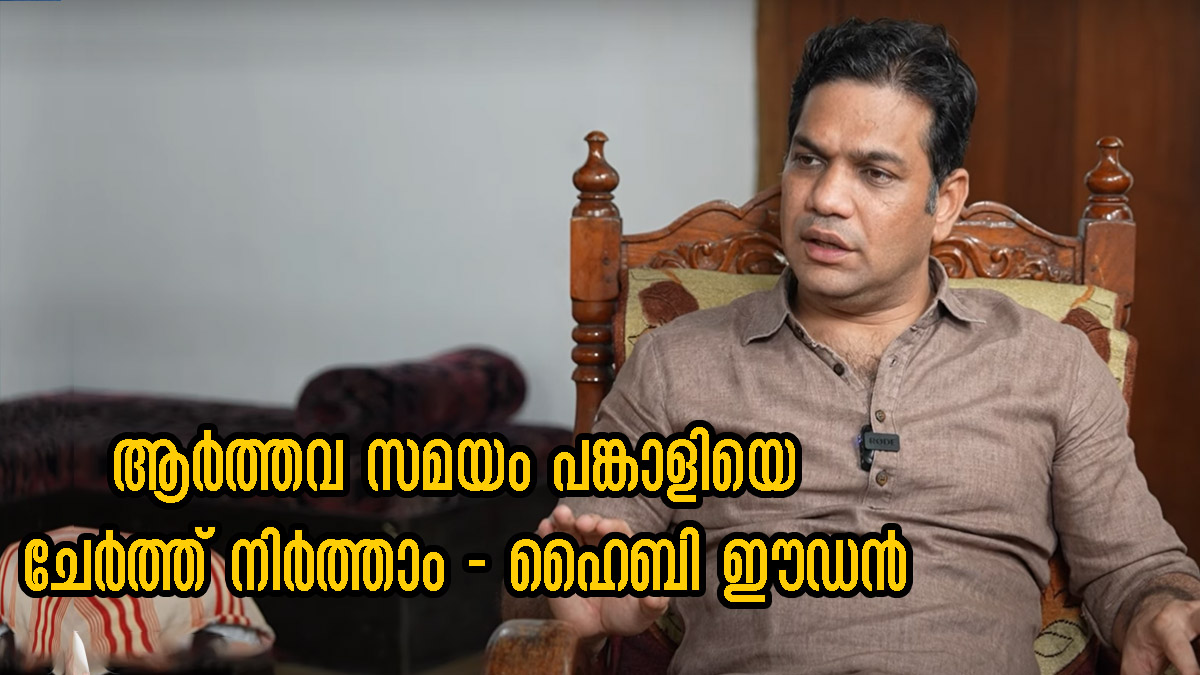 Women's Day 2025: ആര്ത്തവ ദിനങ്ങള് ഒളിച്ച് വെക്കേണ്ടതല്ല, വിപ്ലവം ഈ മാറ്റങ്ങള് - ഹൈബി ഈഡന് Women's Day 2025: ആര്ത്തവ ദിനങ്ങള് ഒളിച്ച് വെക്കേണ്ടതല്ല, വിപ്ലവം ഈ മാറ്റങ്ങള് - ഹൈബി ഈഡന്