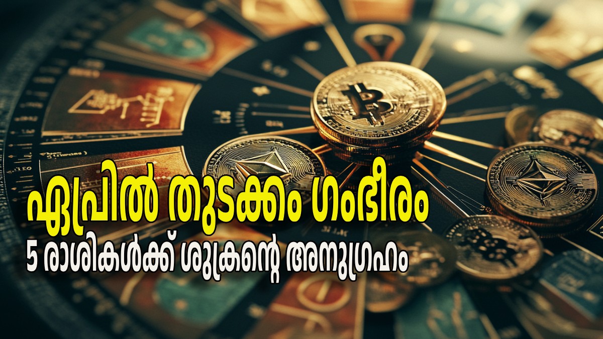സമ്പത്തുമായി വന്നെത്തും ഏപ്രില്‍; ആദ്യ ആഴ്ചയില്‍ തന്നെ ഭാഗ്യയോഗങ്ങള്