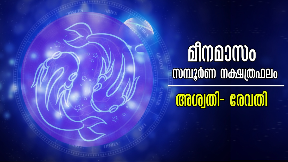 മീനം 1 പുലരുന്നത് തന്നെ രാജയോഗത്തോടെ:  അശ്വതി - രേവതി വരെ 27 നാളിനും മീനമാസം സമ്പൂര്‍ണ നാള്‍ഫലം