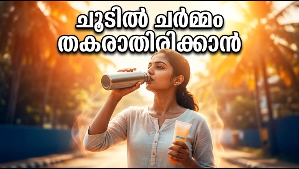 IMD Heatwave Alert: Essential Skin Care and Health Tips for Extreme Summer Heat | ഉഷ്ണതരംഗ മുന്നറിയിപ്പ്: ചർമ്മസംരക്ഷണത്തിന് വേണം പ്രത്യേക ശ്രദ്ധ