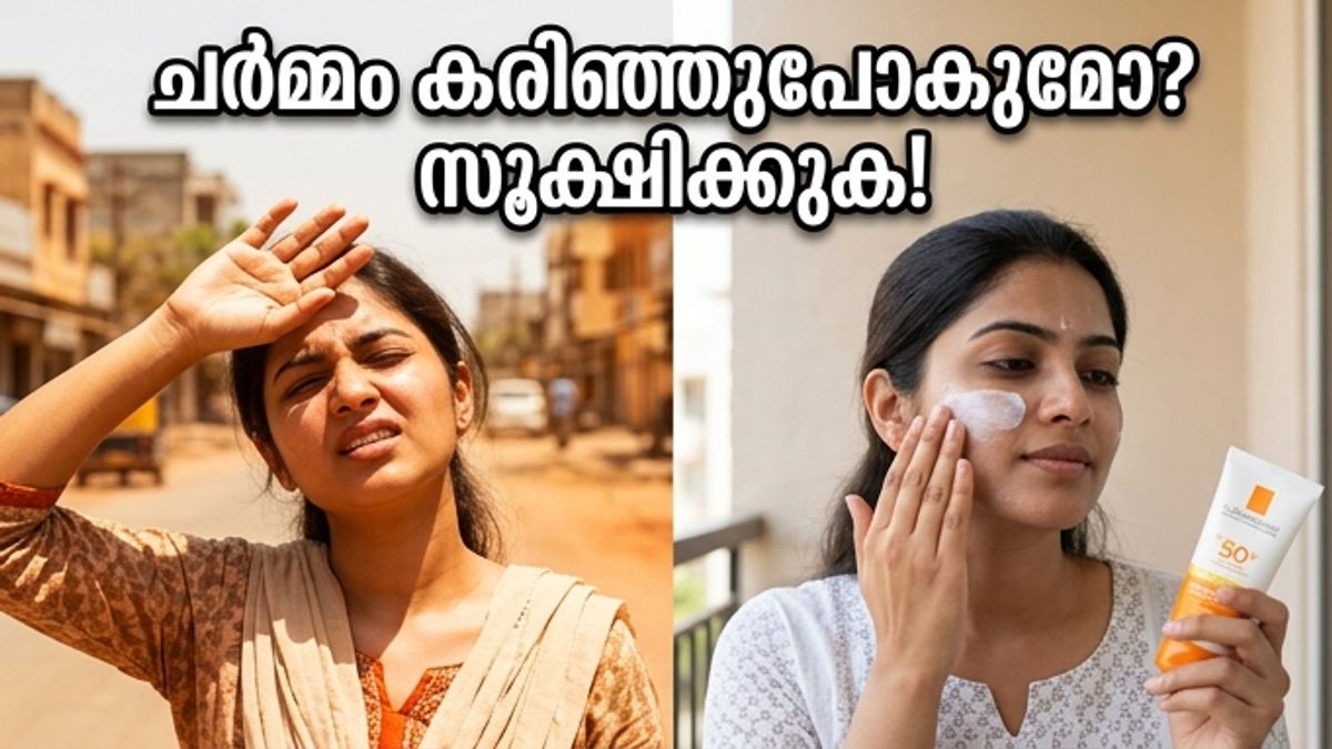 കത്തുന്ന വെയിലത്ത് ചർമ്മം കരിഞ്ഞുപോകുമോ? ഈ ചെറിയ മാറ്റങ്ങൾ മതി സംരക്ഷണത്തിന്!