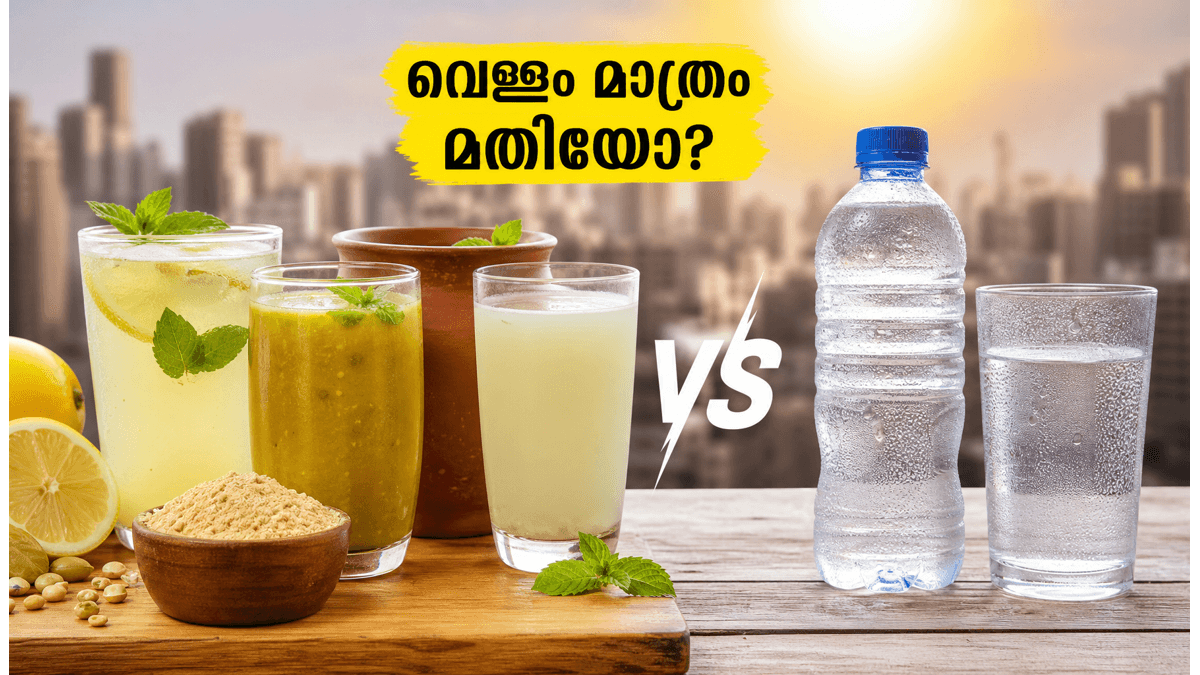 വെറും വെള്ളം കുടിച്ചാൽ മതിയോ? കടുത്ത വേനലിൽ ജീവൻ രക്ഷിക്കാൻ ഈ പാനീയങ്ങൾ നിർബന്ധം!