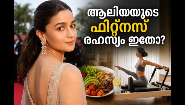 Celebrity Fitness Secrets: How Stars Like Alia Bhatt Stay Fit for Cannes 2026 with Low Sodium Diet and Pilates