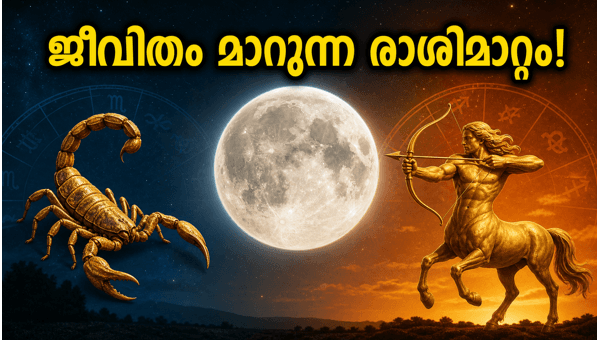 Jyeshtha Purnima 2026: Moon Transit from Vrishchikam to Dhanu and Its Spiritual Impact on Zodiac Signs Jyeshtha Purnima 2026: Moon Transit from Vrishchikam to Dhanu and Its Spiritual Impact on Zodiac Signs