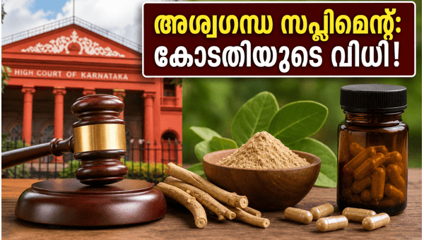 Ashwagandha Leaf Extract: Karnataka High Court Stays AYUSH Ministry Ban on Fitness Supplements in 2026 Ashwagandha Leaf Extract: Karnataka High Court Stays AYUSH Ministry Ban on Fitness Supplements in 2026
