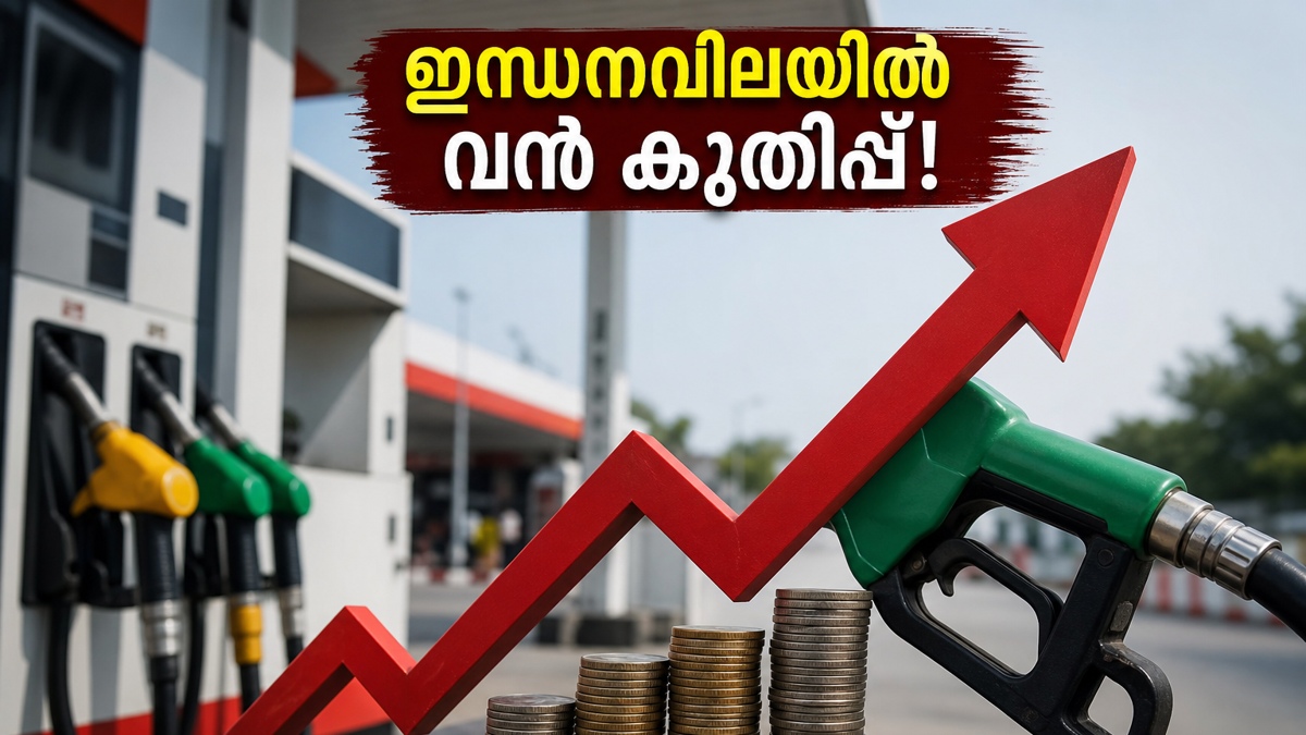 ഇന്ധനവിലയിൽ വൻ കുതിപ്പ്: സാധാരണക്കാരുടെ പോക്കറ്റ് കാലിയാകുമോ? അറിയേണ്ടതെല്ലാം ഇവിടെ, ആശങ്കയോടെ ജനങ്ങൾ