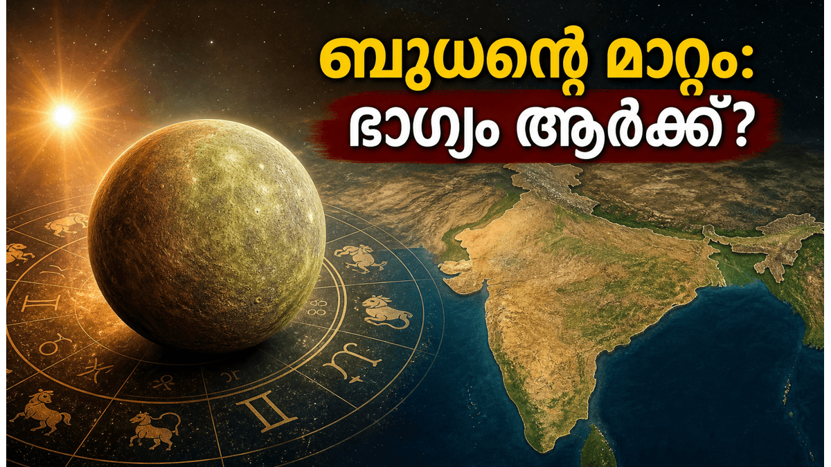 ബുധൻ മിഥുനത്തിലേക്ക്: ഈ രാശിക്കാർക്ക് ഇനി സുവർണ്ണകാലം, കരിയറിലും സാമ്പത്തിക രംഗത്തും വൻ മാറ്റങ്ങൾ ഉറപ്പ്!