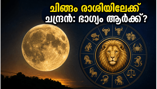 Moon entering Leo May 2026: Zodiac sign predictions, impact on your life, and effective remedies for a peaceful weekend