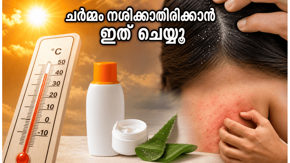 കടുത്ത ചൂടും ഈർപ്പവും ചർമ്മത്തെയും മുടിയെയും നശിപ്പിക്കുന്നുണ്ടോ? ഈ ലളിതമായ മാറ്റങ്ങൾ വരുത്തിയാൽ മതി!