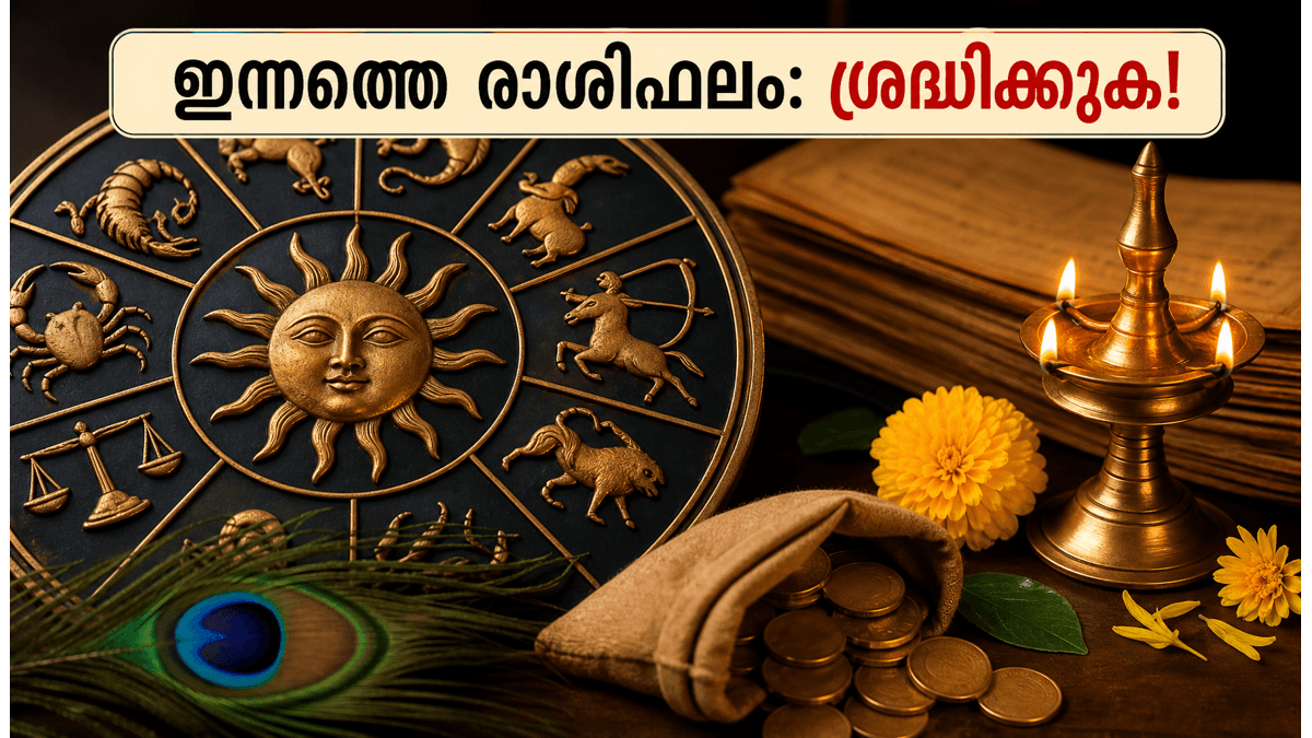 12 രാശിക്കാർക്കും നിർണ്ണായക ചൊവ്വാഴ്ച: സാമ്പത്തിക നേട്ടവും ശ്രദ്ധിക്കേണ്ട കാര്യങ്ങളും അറിയാം