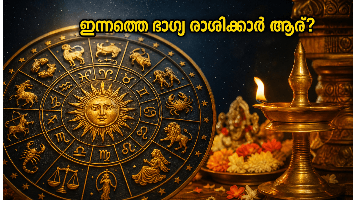 ജൂൺ 19 രാശിഫലം: സാമ്പത്തിക നേട്ടവും ഭാഗ്യവും തേടിയെത്തുന്ന രാശിക്കാർ ഇവർ; ഇന്നത്തെ ശുഭമുഹൂർത്തം അറിയാം